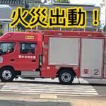 【火災出動】稲沢東分署のポンプ車が緊急走行！現場へ駆けつける！#緊急走行 #消防車 #稲沢市消防本部