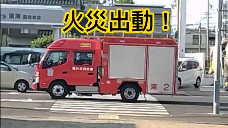 【火災出動】稲沢東分署のポンプ車が緊急走行！現場へ駆けつける！#緊急走行 #消防車 #稲沢市消防本部