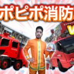 【🚒】ピポピポ消防車ver4みんなで歌おう消防車の歌♬ヒゲニイ（はたらくくるま大使）が躍る！
