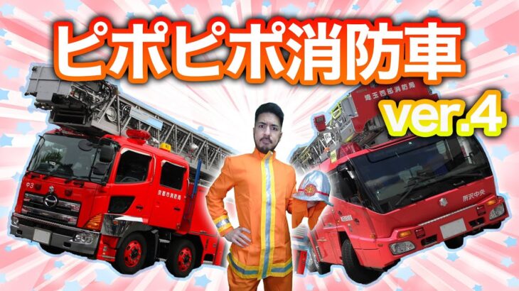 【🚒】ピポピポ消防車ver4みんなで歌おう消防車の歌♬ヒゲニイ（はたらくくるま大使）が躍る！