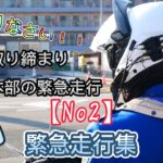 緊急走行集【02】兵庫県警察〜姫路市消防局