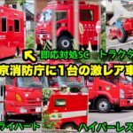 【東京消防庁に1台の激レア車もいる！】色々な方面の車両が集まる！装備工場＆第三本部ハイパーレスキュー隊