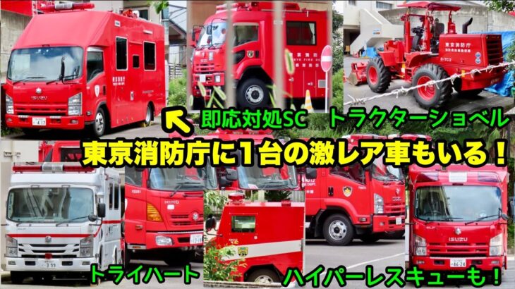 【東京消防庁に1台の激レア車もいる！】色々な方面の車両が集まる！装備工場＆第三本部ハイパーレスキュー隊