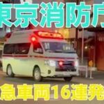 【東京消防庁】緊急走行16連発！駆け回る救急車の姿を！！