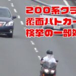 まだまだ現役！200系 クラウン ロイヤルサルーン (イチクラ) 覆面パトカーの取り締まり風景🚨 暴走ライダーが検挙される一部始終🛵