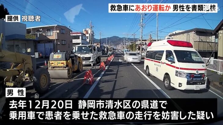 救急車にあおり運転か　56歳男性を書類送検　捜査前に男性は病死ー静岡・清水署