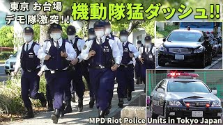 緊急走行!! 警視庁機動隊 猛ダッシュで現場急行!! 東京お台場 デモ隊激突!! MPD Riot Police Units in Tokyo Japan