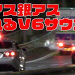 白アス覆面パトカーのV6サウンド痺れます！白アスと銀アス覆面パトカーが赤上げフル加速で検挙しまくります🚨