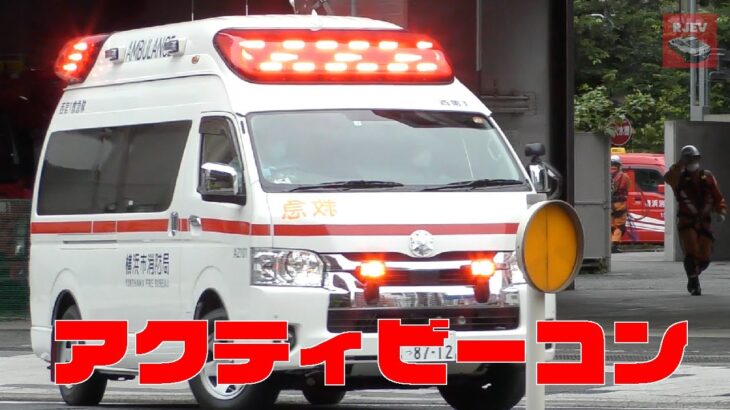 横浜市消防局 西消防署での特別救助隊YR 🚒 ハードな訓練の様子/アクティビーコン救急車 西第1救急隊の出場シーン🚑 救急車に「止まってください」と２回もお願いされてもガン無視するUber自転車