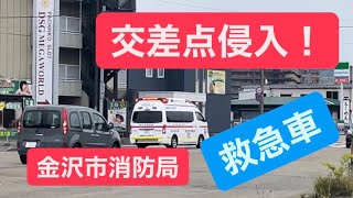 【金沢市消防局】救急車が交差点進入音を鳴らして緊急走行！