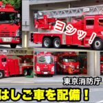 【新車のはしご車を配備！】東京消防庁 新宿消防署