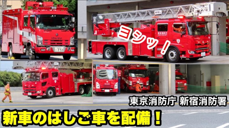 【新車のはしご車を配備！】東京消防庁 新宿消防署