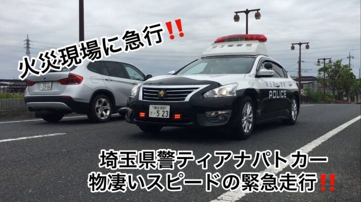 埼玉県警ティアナパトカーによる物凄い加速の緊急走行‼️