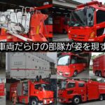 重機に大型救急車など車両だらけ！？東京消防庁第二消防救助機動部隊に配備の車両をご紹介！