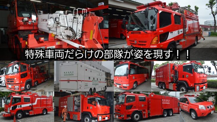 重機に大型救急車など車両だらけ！？東京消防庁第二消防救助機動部隊に配備の車両をご紹介！