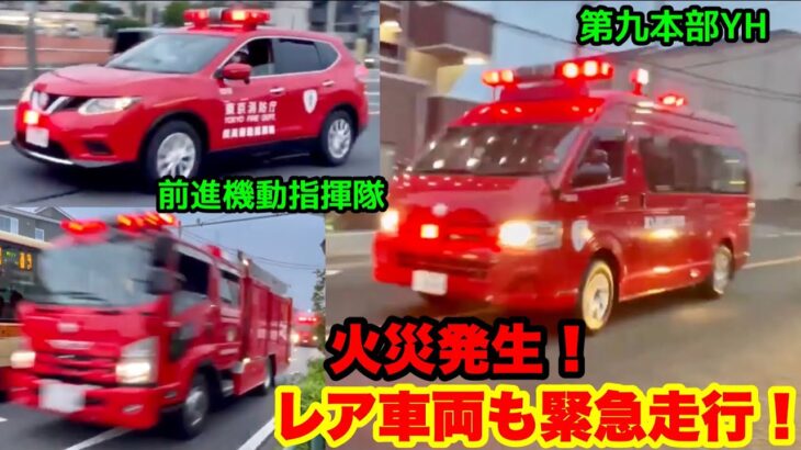 【火災発生！】レア車両も緊急走行で現場へ急行！！