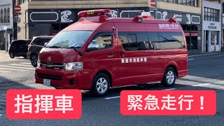 【舞鶴市消防本部】指揮車が緊急走行！