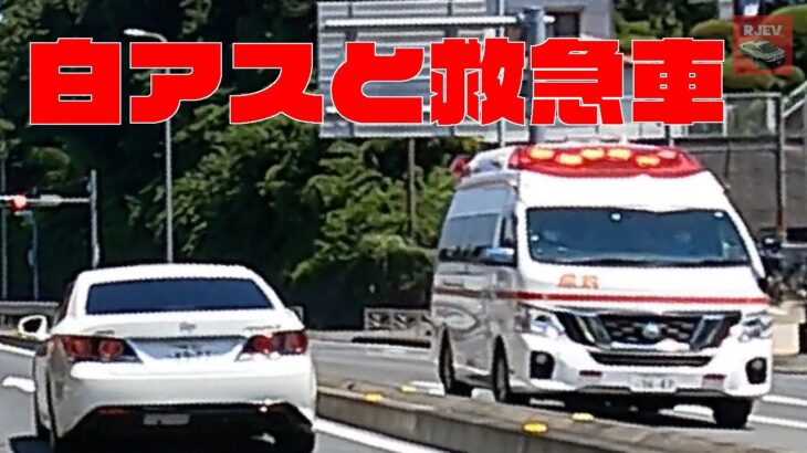 オンとオフはきっちり分ける白アス覆面パトカー🚨 緊急走行する横浜消防の救急車とすれ違います🚑