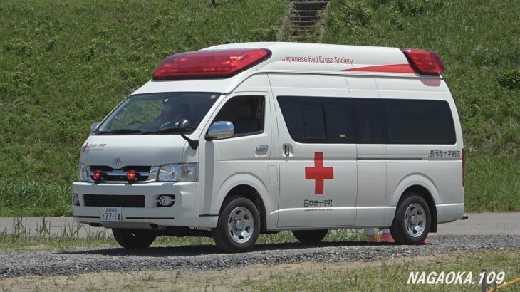 日本赤十字社　長岡赤十字病院　救急車　緊急走行
