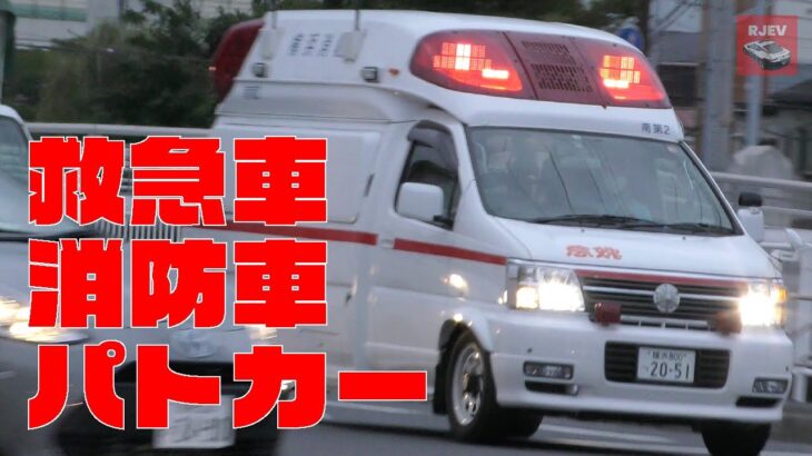 救急隊員もコンビニを利用します！コロナ禍で多忙を極めている救急隊員に感謝しましょう！横浜消防と神奈川県警の救急車/パトカー/消防車たち🚑🚒🚓