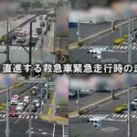 【俯瞰映像】交差点を直進する救急車緊急走行時の走行４例