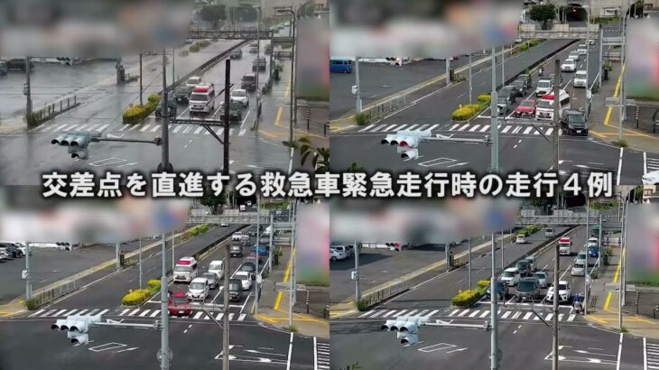 【俯瞰映像】交差点を直進する救急車緊急走行時の走行４例