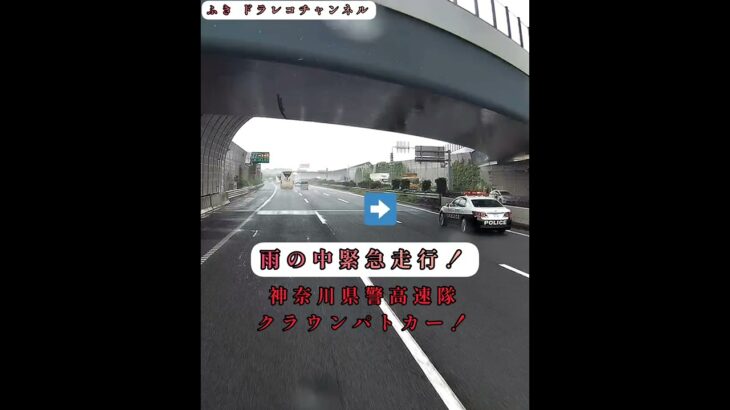 雨の中緊急走行‼️神奈川県警高速隊のクラウンパトカー‼️