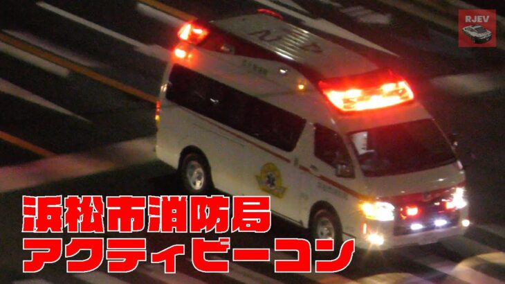 台風15号が直撃する前日に浜松市で撮影した浜松市消防局 浜北救急隊 アクティビーコン救急車の緊急走行の様子🚑
