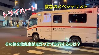 救急車　救急のスペシャリスト　トライハート　精鋭部隊！！#緊急走行 #東京消防庁 かっこいい！！点灯つけずその後を救急車が、、その訳は？？2台同時緊急走行！！#東京消防庁 #トライハート