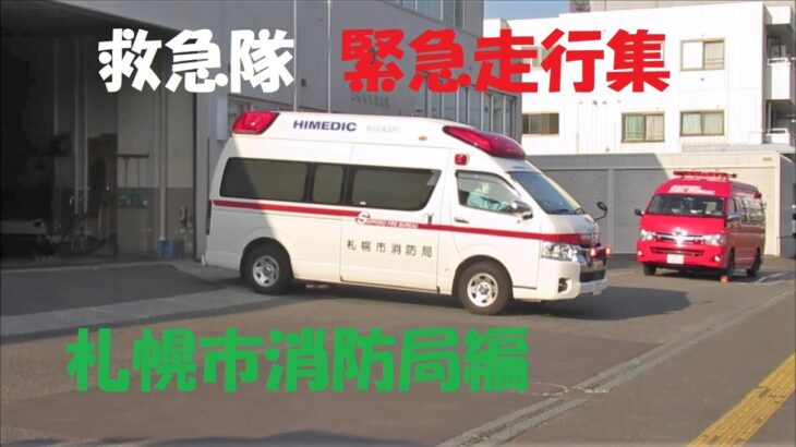 札幌市消防局救急隊も猛暑とコロナで大忙し💦～消防車・救急車、緊急走行集2022・Part⑤～