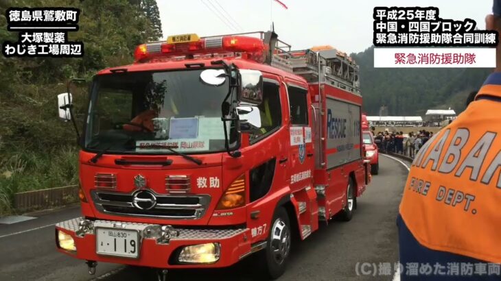 【平成25年度】中国・四国ブロック緊急消防援助隊合同訓練【緊急走行】