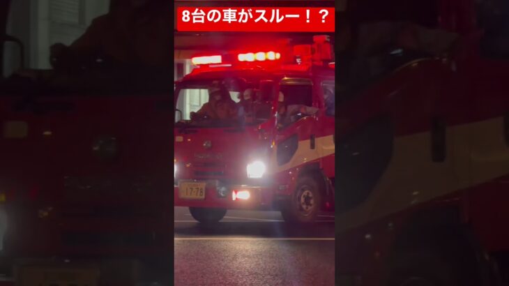 8台もの車が救助車の緊急走行を無視！？　救助隊も粘る！！　緊急車両に道を譲ろう！　#東京消防庁 #消防車 #救助隊 #緊急走行