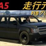 GTA5 デクラス FIBグレンジャー(FIB緊急車両パトカー)による走行テスト　【車種別走行試験】