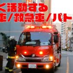 忙しく活動する川崎市消防局と横浜市消防局の救急車/消防車と神奈川県警NV200バネットパトカー🚨 貴重な働きに感謝を込めて！