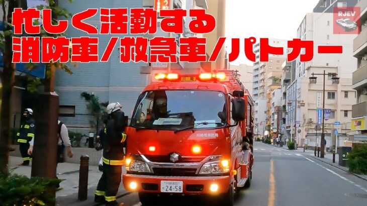 忙しく活動する川崎市消防局と横浜市消防局の救急車/消防車と神奈川県警NV200バネットパトカー🚨 貴重な働きに感謝を込めて！