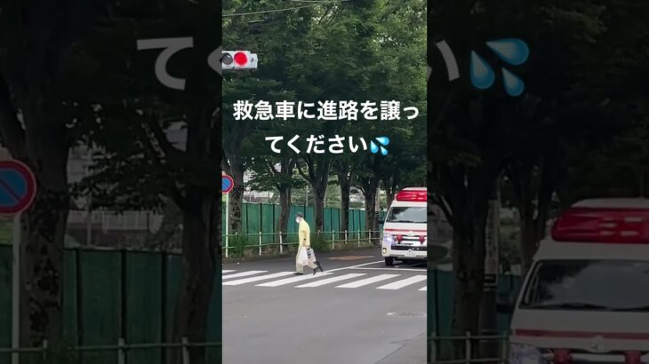 救急車に進路を譲ってください💦一刻を争います‼️#東京消防庁#救急車#緊急走行