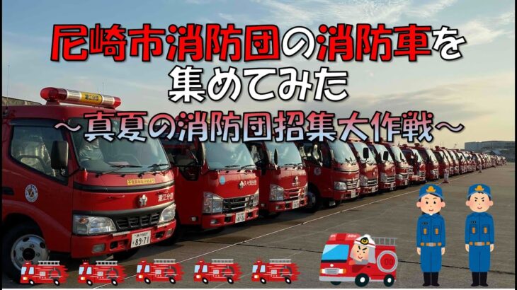 尼崎市消防団の消防車を集めてみた。～真夏の消防団招集大作戦～