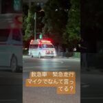 救急車　緊急走行　交差点　マイクでなんて言ってる？か#東京消防庁 #救急車　#新宿 #モーターサイレン#緊急走行