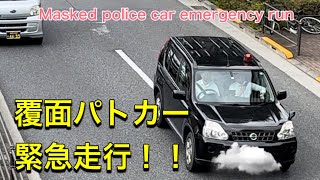 警察官　覆面　覆面パトカー　秋の交通安全運動　はじまりました　#白バイ#警視庁 #緊急走行 #緊急出動  どこでみていたのか、、いきなり覆面がやってきた🚔