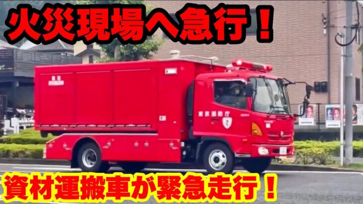 【火災現場へ急行！】資材搬送車が緊急走行で向かう！