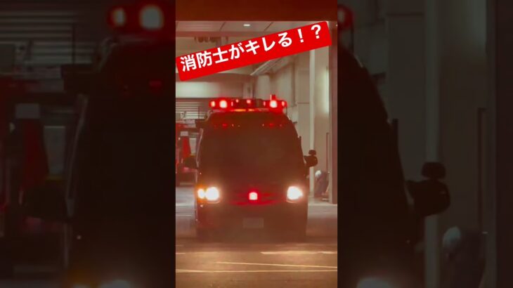 消防士がキレる！？止まってくれない車に「止まってください」を連呼！！　#東京消防庁   #消防車   #緊急走行