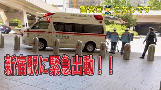 救急車　新宿駅前に緊急出動　警察官の誘導で駅へ向かう救急隊員　#新宿 #緊急走行 #緊急出動#警察官　#パトカー
