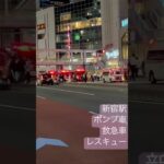 消防車　レスキュー隊員　緊急出動　新宿駅で事故　#新宿 #事故　#緊急走行 #救急車　#ポンプ車 山手線が一時停止　#