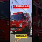 一瞬で通り過ぎる消防車🚒 横浜消防 松見特別救助隊の緊急走行！
