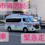 【金沢市消防局】救急車　緊急走行！