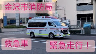 【金沢市消防局】救急車　緊急走行！