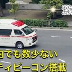 救急車　やっと見れました！！都内でも数少ない救急車　#アクティビーコン  #アクティビーコン救急車#東京消防庁 #緊急走行 #緊急出動