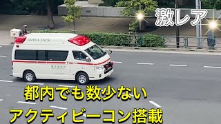 救急車　やっと見れました！！都内でも数少ない救急車　#アクティビーコン  #アクティビーコン救急車#東京消防庁 #緊急走行 #緊急出動