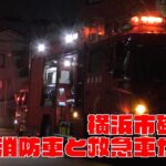 真夜中の横浜市磯子区 横浜消防の救急車と消防車が集結！閑静な住宅街で何が？