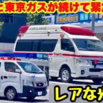 【レアな光景！】東京ガス緊急車両と救急車が並んで緊急走行！！